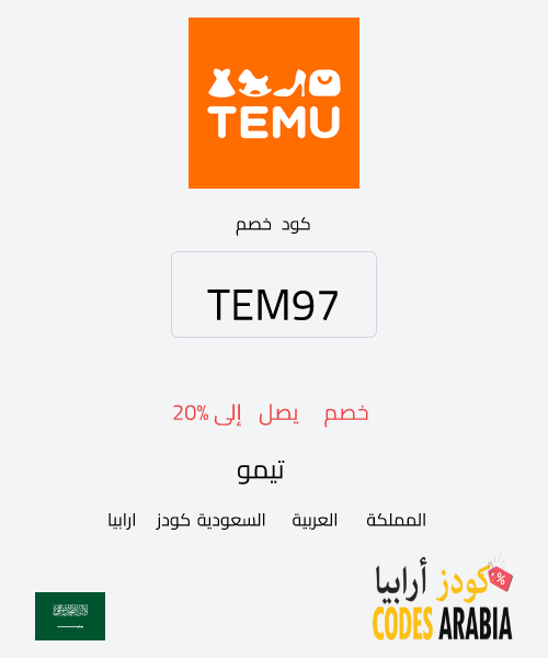 تيمو خصم يصل إلى 20%